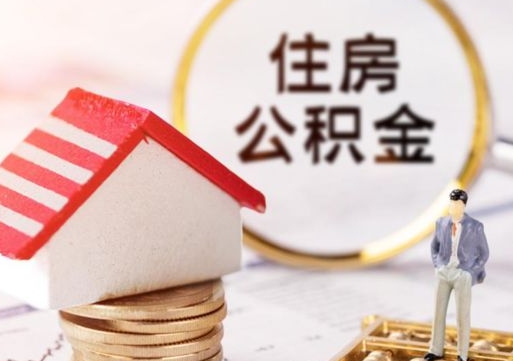 赵县夫妻一方过世公积金如何提取（赵县丈夫死了公积金配偶得多少）